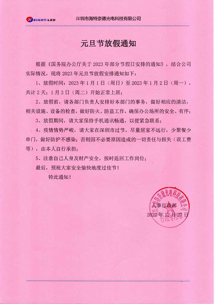 w88win优德2023年元旦放假通知